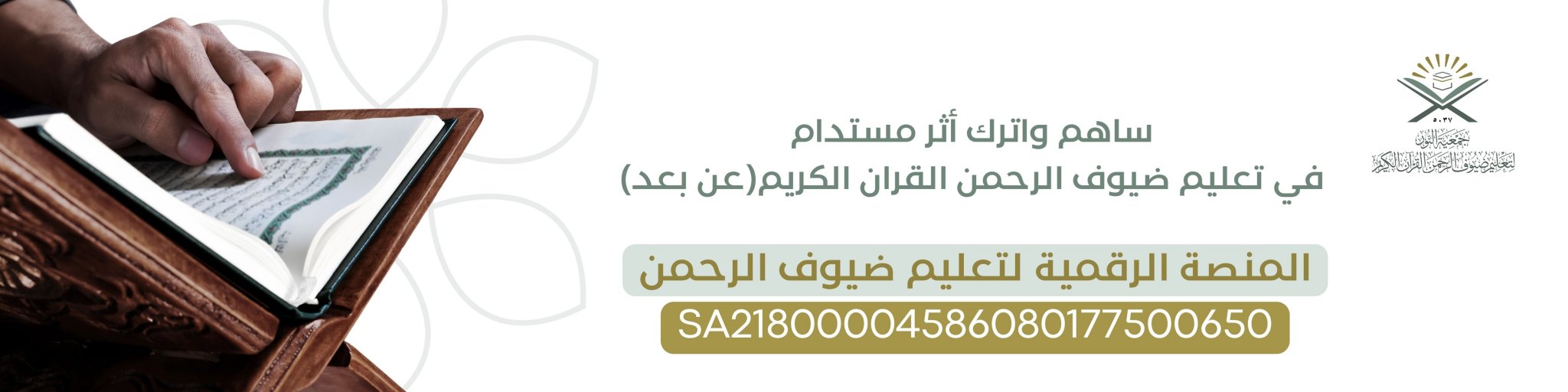 جمعية النور لتعليم ضيوف الرحمن القرآن الكريم 