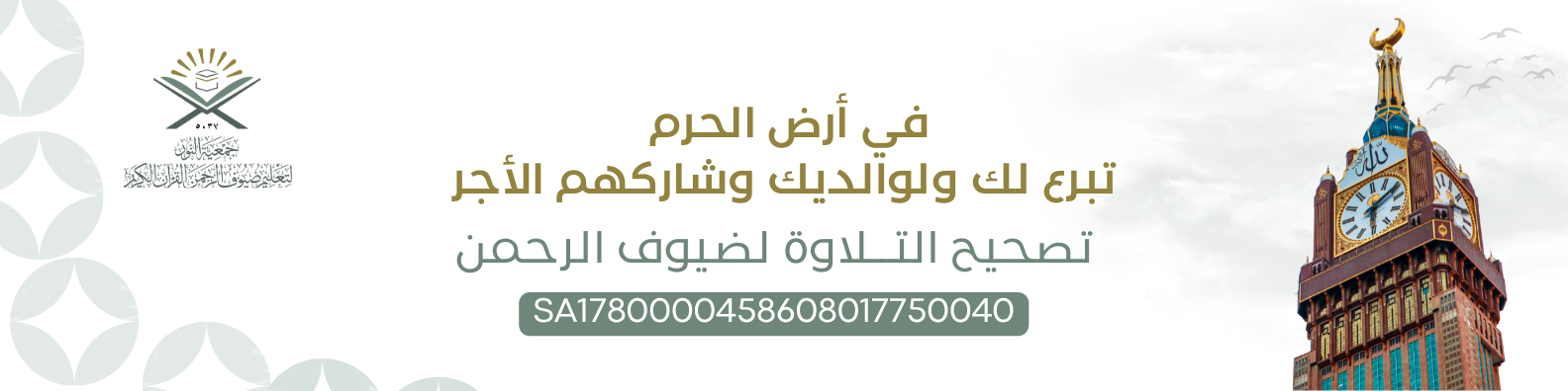 جمعية النور لتعليم ضيوف الرحمن القرآن الكريم 