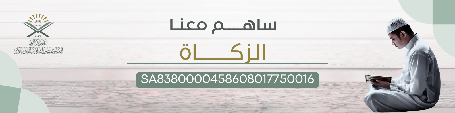 جمعية النور لتعليم ضيوف الرحمن القرآن الكريم 