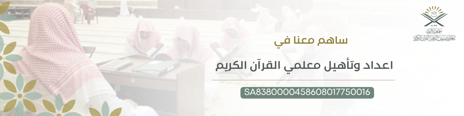 جمعية النور لتعليم ضيوف الرحمن القرآن الكريم 